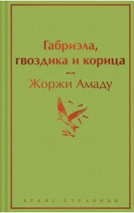 Габриэла, гвоздика и корица