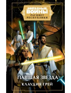 Звёздные войны. Расцвет Республики. Павшая звезда Звёздные войны. Расцвет Республики. Павшая звезда