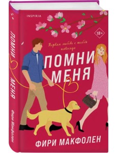 Помни меня Помни меня