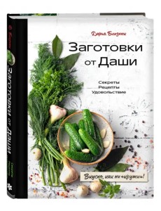Заготовки от Даши. Вкусно, как ни "крути"! Заготовки от Даши. Вкусно, как ни "крути"!
