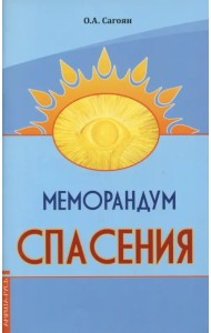 Меморандум спасения