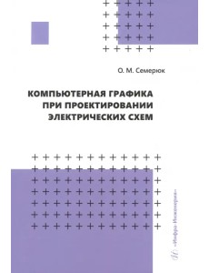 Компьютерная графика при проектировании электрических схем Компьютерная графика при проектировании электрических схем