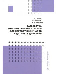 Разработка интеллектуальных систем для обработки сигналов с датчиков давления Разработка интеллектуальных систем для обработки сигналов с датчиков давления