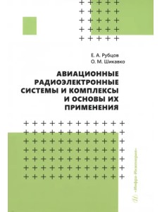 Авиационные радиоэлектронные системы и комплексы и основы их применения