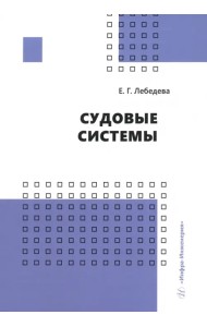 Судовые системы