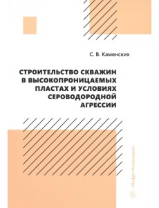 Строительство скважин в высокопроницаемых пластах и условиях сероводородной агрессии