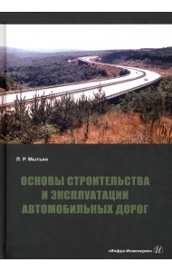 Основы строительства и эксплуатации автомобильных дорог
