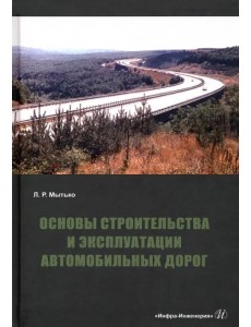 Основы строительства и эксплуатации автомобильных дорог Основы строительства и эксплуатации автомобильных дорог