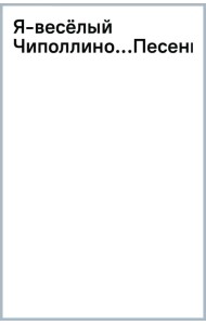 Я - весёлый Чиполлино... Песенки