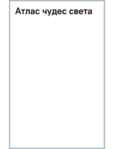 Атлас чудес света Атлас чудес света