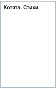 Котята. Стихи