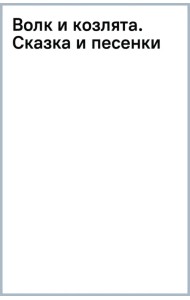 Волк и козлята. Сказка и песенки