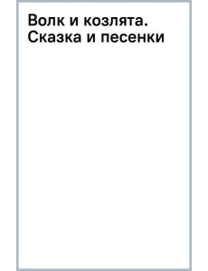 Волк и козлята. Сказка и песенки Волк и козлята. Сказка и песенки