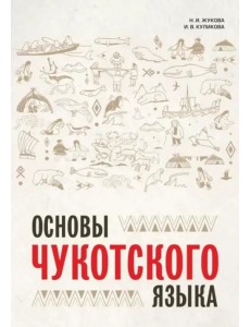 Основы чукотского языка