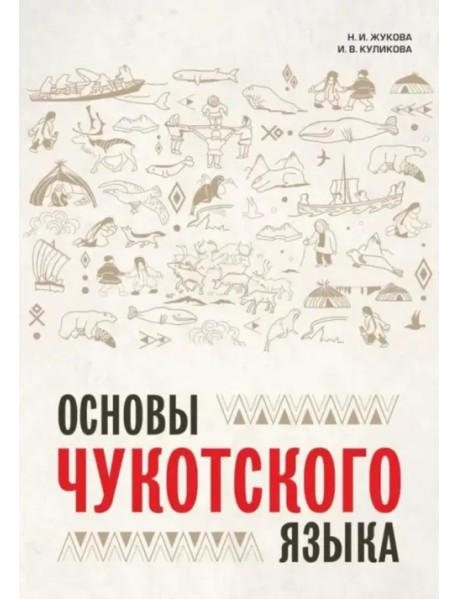 Основы чукотского языка