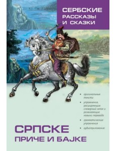 Сербские рассказы и сказки Сербские рассказы и сказки