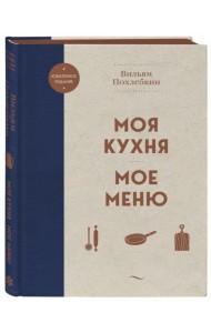 Моя кухня. Мое меню