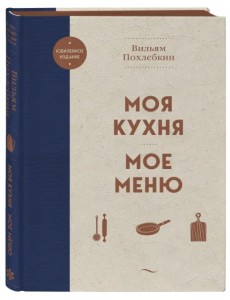 Моя кухня. Мое меню