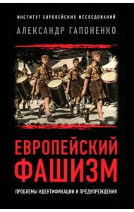 Европейский фашизм. Проблемы идентификации и предупреждения
