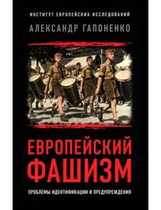 Европейский фашизм. Проблемы идентификации и предупреждения