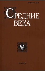 Средние века. Выпуск 83(4). Исследования по истории Средневековья и раннего Нового времени