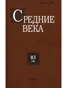 Средние века. Выпуск 83(4). Исследования по истории Средневековья и раннего Нового времени Средние века. Выпуск 83(4). Исследования по истории Средневековья и раннего Нового времени