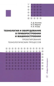 Технология и оборудование в приборостроении и машиностроении