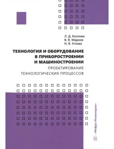 Технология и оборудование в приборостроении и машиностроении