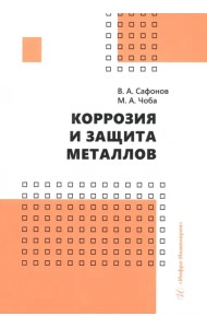 Коррозия и защита металлов