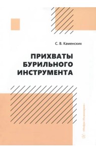Прихваты бурильного инструмента