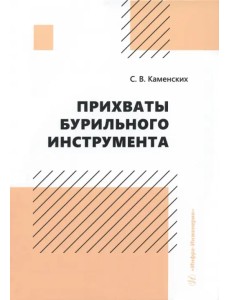 Прихваты бурильного инструмента