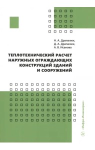 Теплотехнический расчет наружных ограждающих конструкций зданий и сооружений