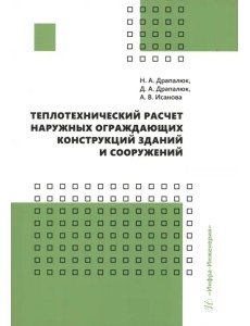 Теплотехнический расчет наружных ограждающих конструкций зданий и сооружений