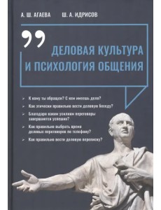 Деловая культура и психология общения Деловая культура и психология общения