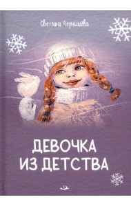 Девочка из детства