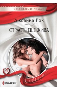 Страсть еще жива