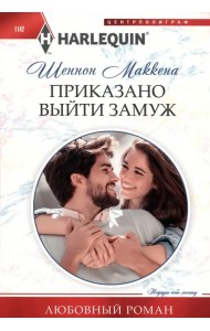 Приказано выйти замуж