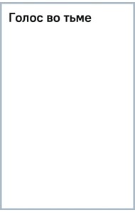 Голос во тьме