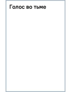 Голос во тьме