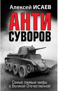Анти-Суворов. Самые лживые мифы о Великой Отечественной Войне