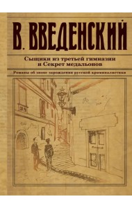 Сыщики из третьей гимназии и Секрет медальонов