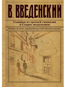 Сыщики из третьей гимназии и Секрет медальонов Сыщики из третьей гимназии и Секрет медальонов