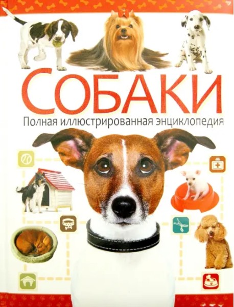Собаки. Полная иллюстрированная энциклопедия