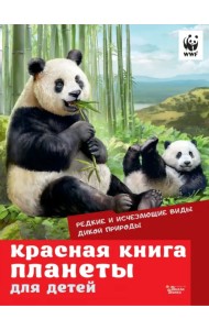 Красная книга планеты для детей. Редкие и исчезающие виды дикой природы