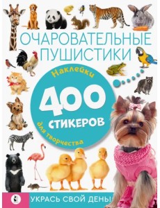 Очаровательные пушистики. Наклейки для творчества. 400 стикеров Очаровательные пушистики. Наклейки для творчества. 400 стикеров