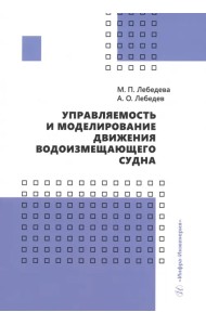 Управляемость и моделирование движения водоизмещающего судна