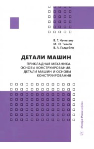 Детали машин. Прикладная механика. Основы конструирования. Детали машин и основы конструирования