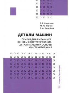 Детали машин. Прикладная механика. Основы конструирования. Детали машин и основы конструирования Детали машин. Прикладная механика. Основы конструирования. Детали машин и основы конструирования