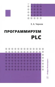 Программируем PLC