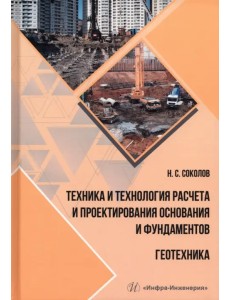 Техника и технология расчета и проектирования основания и фундаментов. Геотехника Техника и технология расчета и проектирования основания и фундаментов. Геотехника